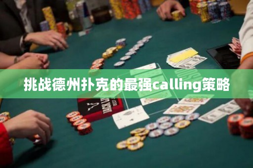 挑戰(zhàn)德州撲克的最強calling策略