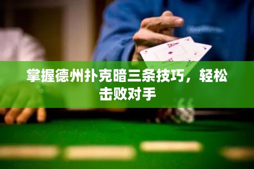 掌握德州撲克暗三條技巧，輕松擊敗對(duì)手