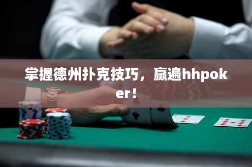 掌握德州撲克技巧，贏遍hhpoker！