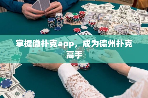 掌握微撲克app，成為德州撲克高手