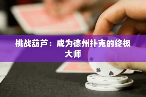 挑戰(zhàn)葫蘆：成為德州撲克的終極大師