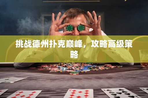 挑戰(zhàn)德州撲克巔峰，攻略高級策略