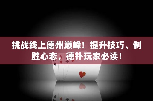 挑戰(zhàn)線上德州巔峰！提升技巧、制勝心態(tài)，德?lián)渫婕冶刈x！