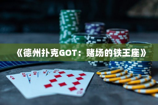 《德州撲克GOT：賭場(chǎng)的鐵王座》