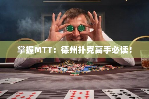 掌握MTT：德州撲克高手必讀！