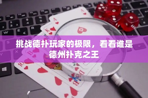 挑戰(zhàn)德?lián)渫婕业臉O限，看看誰是德州撲克之王