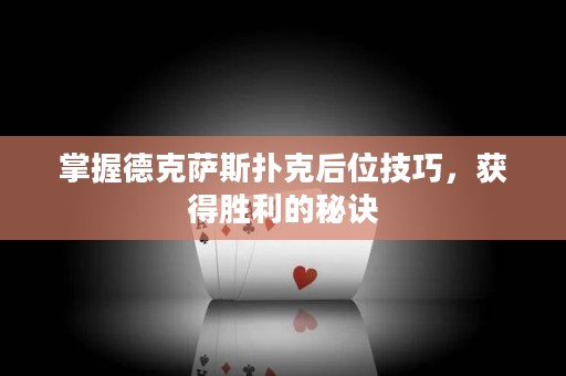 掌握德克薩斯撲克后位技巧，獲得勝利的秘訣