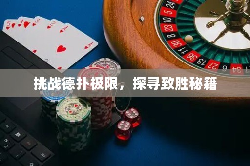 挑戰(zhàn)德?lián)錁O限，探尋致勝秘籍