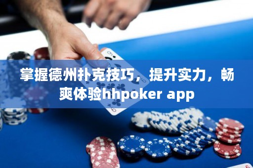 掌握德州撲克技巧，提升實力，暢爽體驗hhpoker app