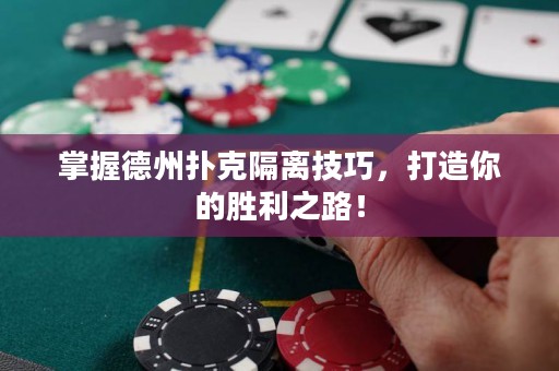 掌握德州撲克隔離技巧，打造你的勝利之路！