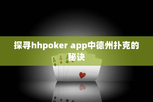 探尋hhpoker app中德州撲克的秘訣