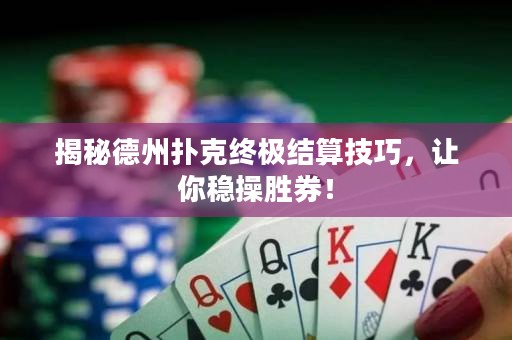 揭秘德州撲克終極結(jié)算技巧，讓你穩(wěn)操勝券！