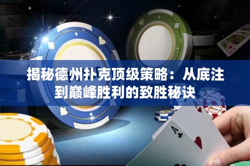 揭秘德州撲克頂級策略：從底注到巔峰勝利的致勝秘訣