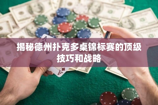 揭秘德州撲克多桌錦標賽的頂級技巧和戰(zhàn)略