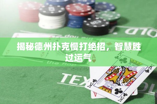 揭秘德州撲克慢打絕招，智慧勝過運氣