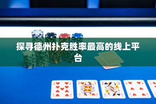 探尋德州撲克勝率最高的線上平臺