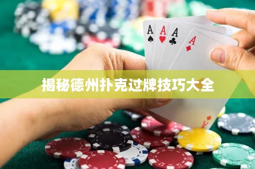 揭秘德州撲克過(guò)牌技巧大全