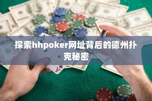 探索hhpoker網(wǎng)址背后的德州撲克秘密