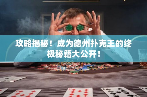 攻略揭秘！成為德州撲克王的終極秘籍大公開！