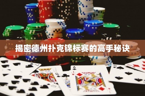 揭密德州撲克錦標(biāo)賽的高手秘訣