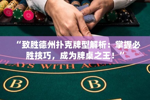 “致勝德州撲克牌型解析：掌握必勝技巧，成為牌桌之王！”