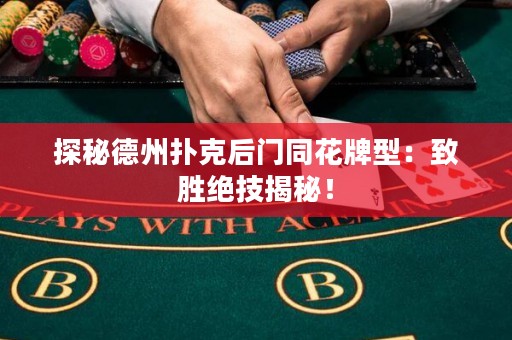 探秘德州撲克后門同花牌型：致勝絕技揭秘！