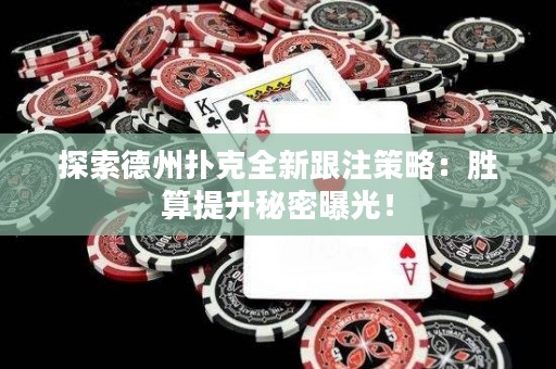 探索德州撲克全新跟注策略：勝算提升秘密曝光！