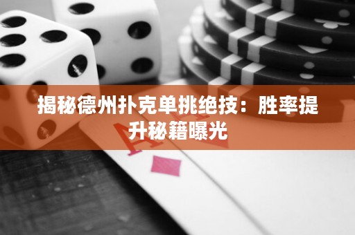 揭秘德州撲克單挑絕技：勝率提升秘籍曝光