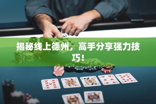 揭秘線上德州，高手分享強(qiáng)力技巧！