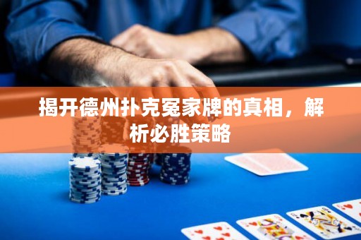 揭開德州撲克冤家牌的真相，解析必勝策略