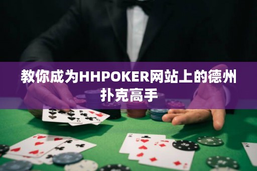 教你成為HHPOKER網(wǎng)站上的德州撲克高手