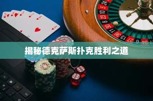 揭秘德克薩斯撲克勝利之道