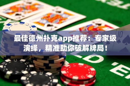 最佳德州撲克app推薦：專家級演繹，精準助你破解牌局！