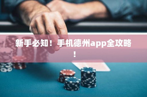 新手必知！手機德州app全攻略！