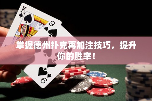 掌握德州撲克再加注技巧，提升你的勝率！