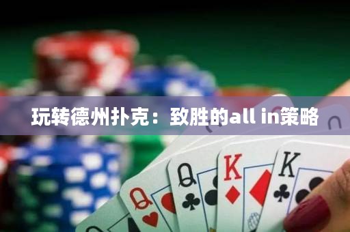 玩轉(zhuǎn)德州撲克：致勝的all in策略