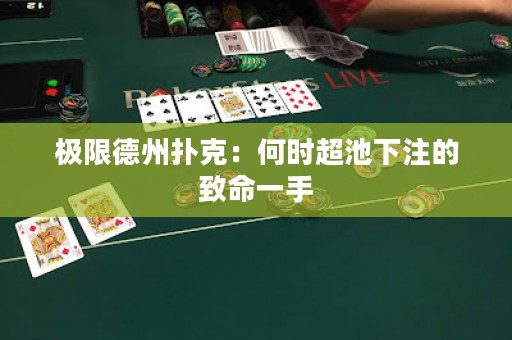 極限德州撲克：何時(shí)超池下注的致命一手