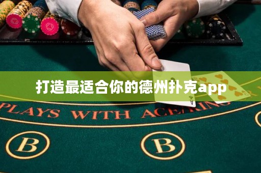 打造最適合你的德州撲克app