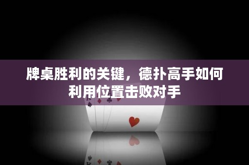 牌桌勝利的關(guān)鍵，德?lián)涓呤秩绾卫梦恢脫魯?duì)手