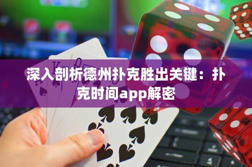 深入剖析德州撲克勝出關(guān)鍵：撲克時(shí)間app解密