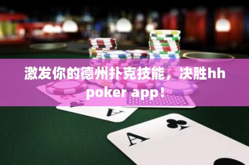 激發(fā)你的德州撲克技能，決勝hhpoker app！