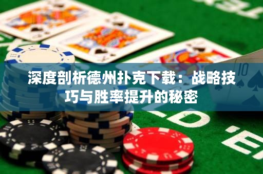 深度剖析德州撲克下載：戰(zhàn)略技巧與勝率提升的秘密