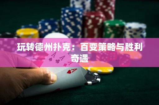 玩轉德州撲克：百變策略與勝利奇遇