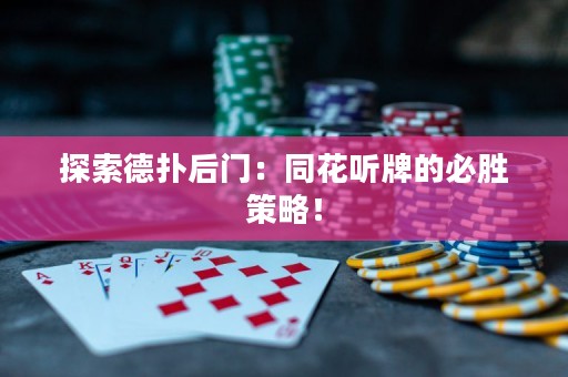 探索德?lián)浜箝T：同花聽牌的必勝策略！