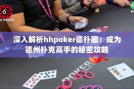 深入解析hhpoker德?lián)淙Γ撼蔀榈轮輷淇烁呤值拿孛芄ヂ? title=