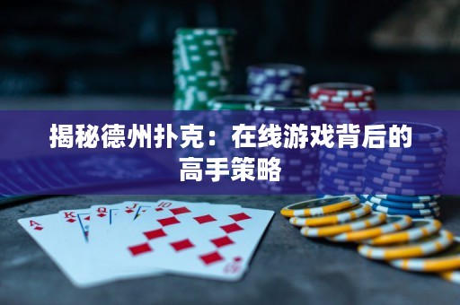 揭秘德州撲克：在線游戲背后的高手策略