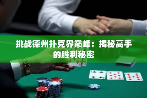 挑戰(zhàn)德州撲克界巔峰：揭秘高手的勝利秘密