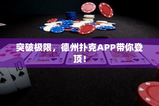 突破極限，德州撲克APP帶你登頂！