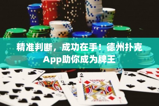 精準(zhǔn)判斷，成功在手！德州撲克App助你成為牌王