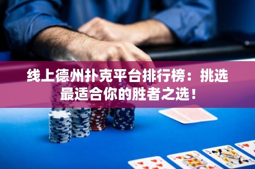 線上德州撲克平臺(tái)排行榜：挑選最適合你的勝者之選！